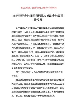 锚定建设金融强国目标扎实推动金融高质量发展.docx