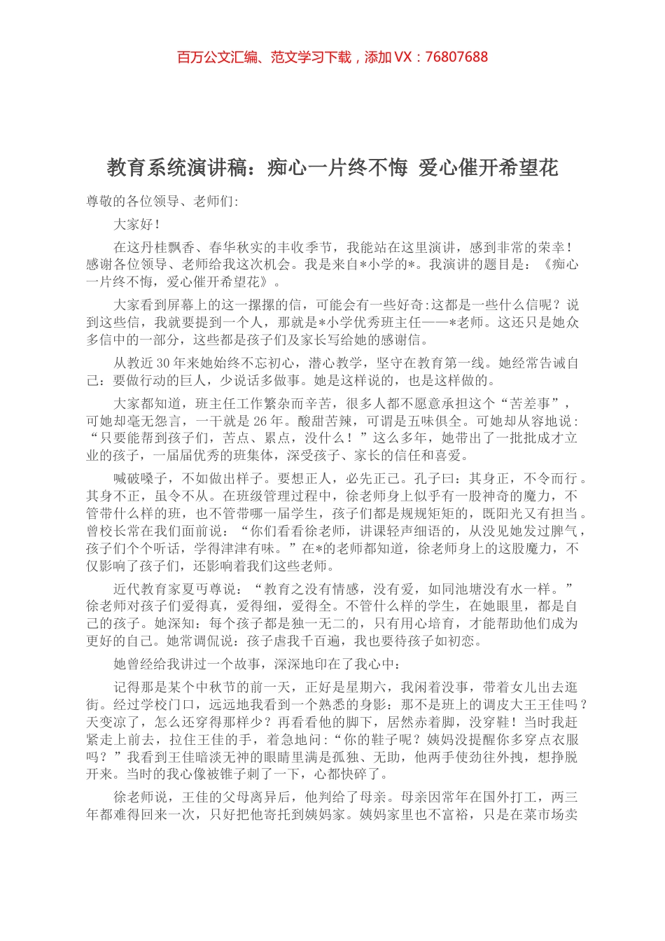 教育系统演讲稿：痴心一片终不悔 爱心催开希望花.docx_第1页