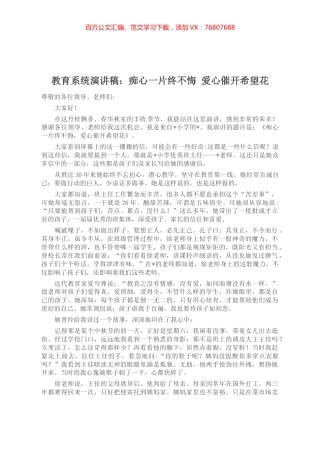 教育系统演讲稿：痴心一片终不悔 爱心催开希望花.docx