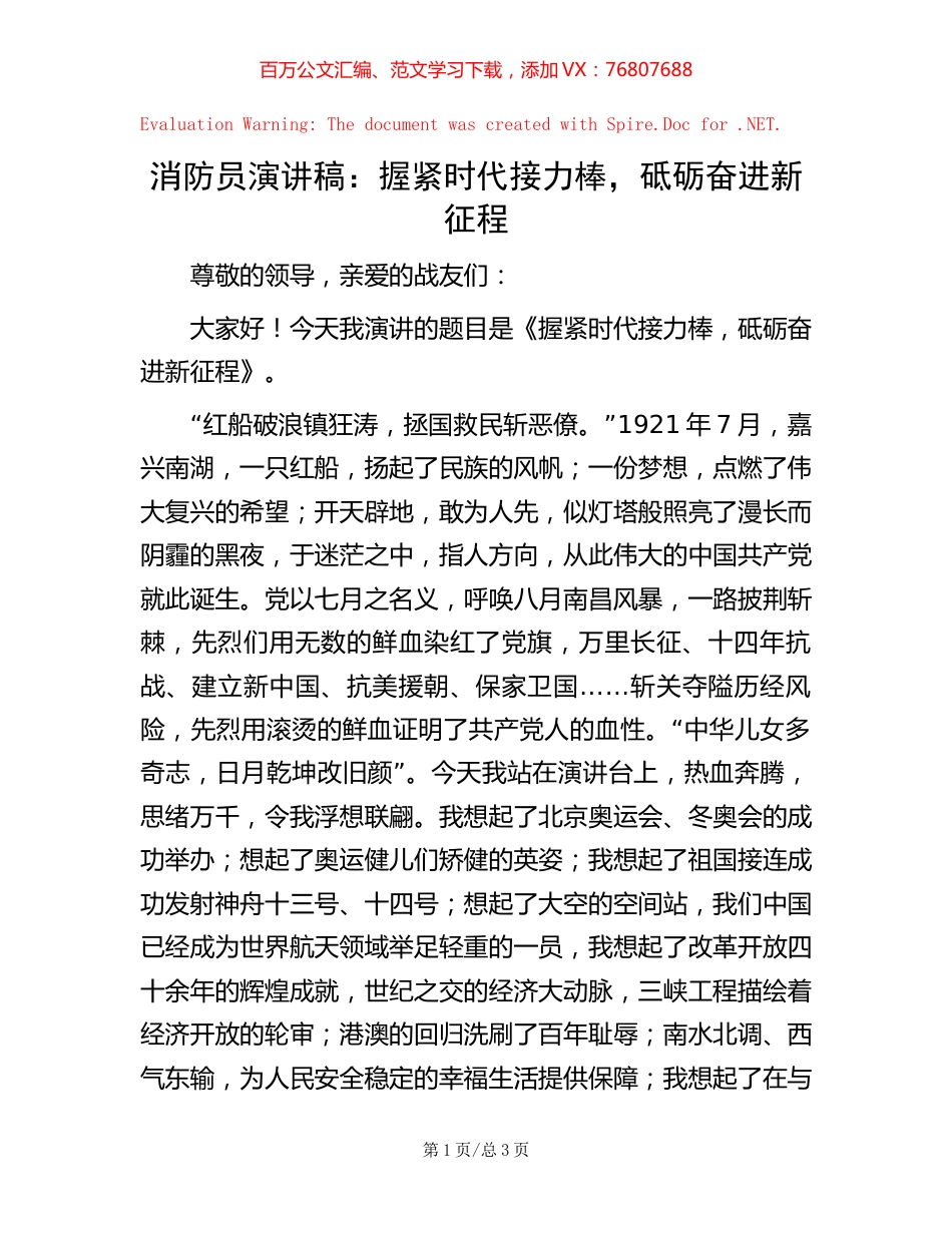 -消防员演讲稿：握紧时代接力棒，砥砺奋进新征程.docx_第1页