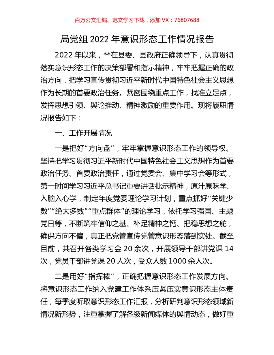 局党组2022年意识形态工作情况报告.docx_第1页