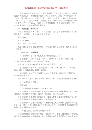 保险公司关于2022年上半年公司运营情况的报告.docx