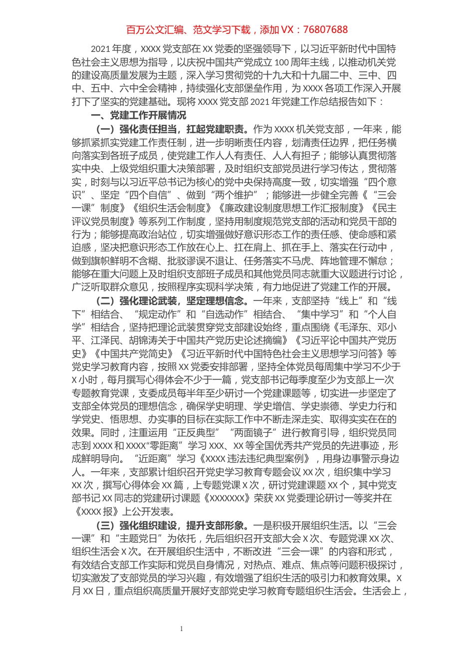 党政机关党支部2021年党建工作总结报告.docx_第1页