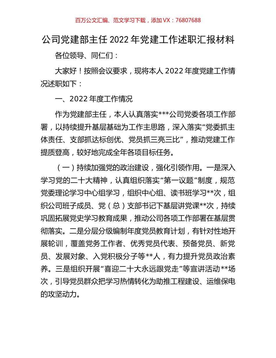 公司党建部主任2022年党建工作述职汇报材料.docx_第1页