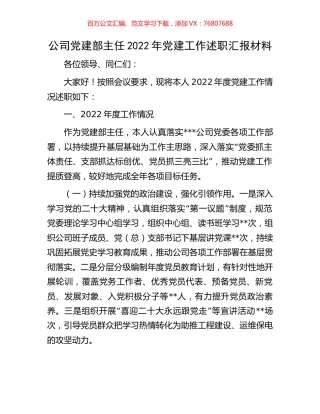 公司党建部主任2022年党建工作述职汇报材料.docx