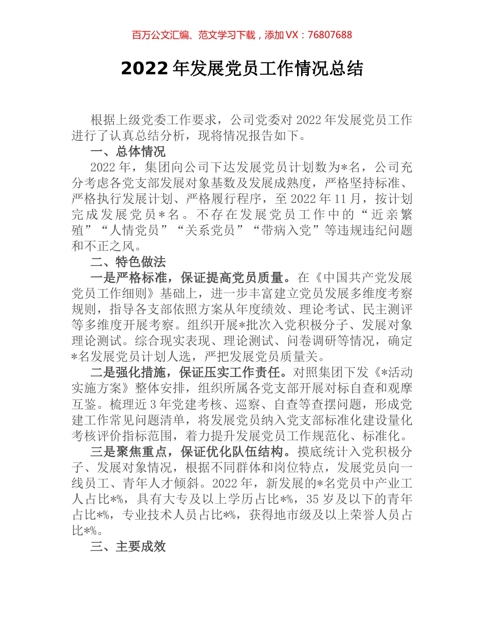 2022年发展党员工作情况总结 (2).docx_第1页
