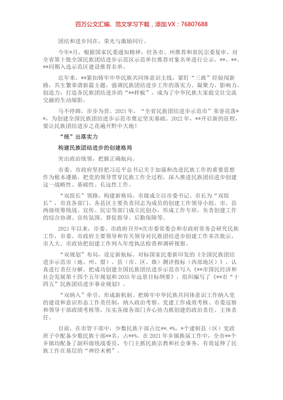让民族团结进步之花在瀑乡盛开——市民族工作综述.docx_第1页