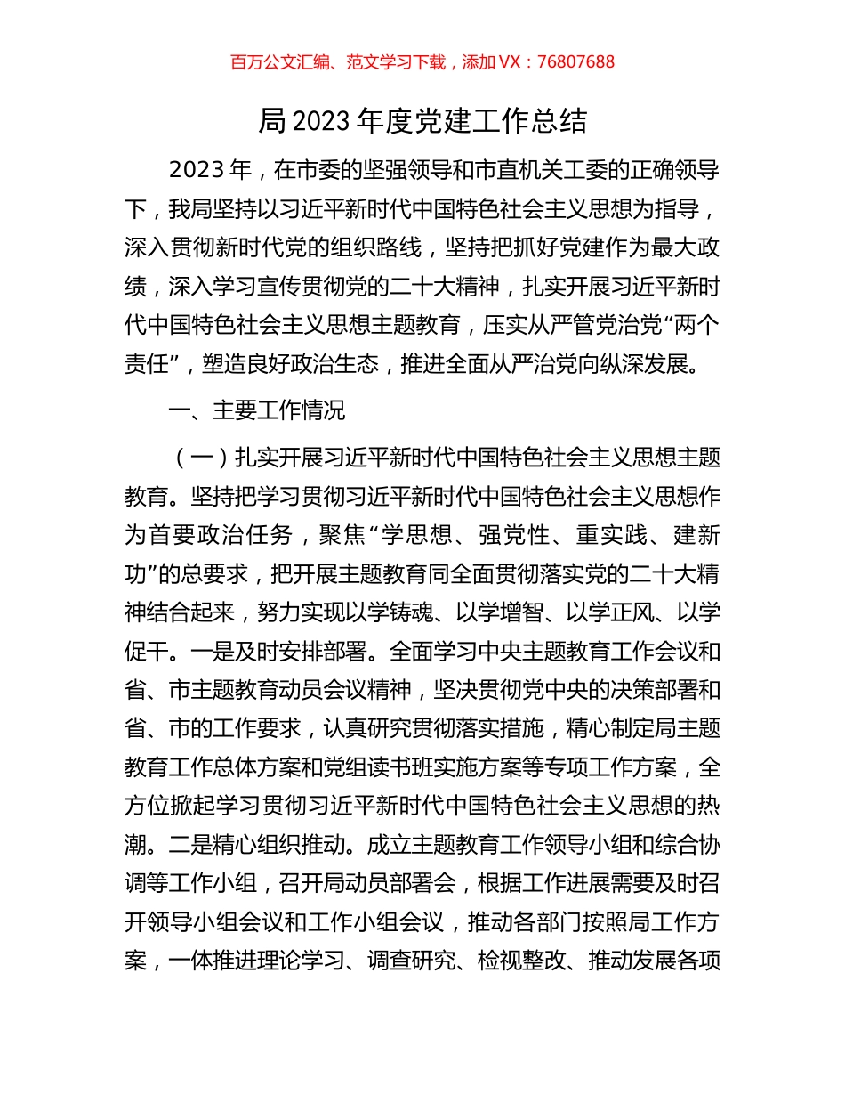 局2023年度党建工作总结.docx_第1页