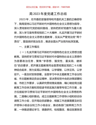 局2023年度党建工作总结.docx