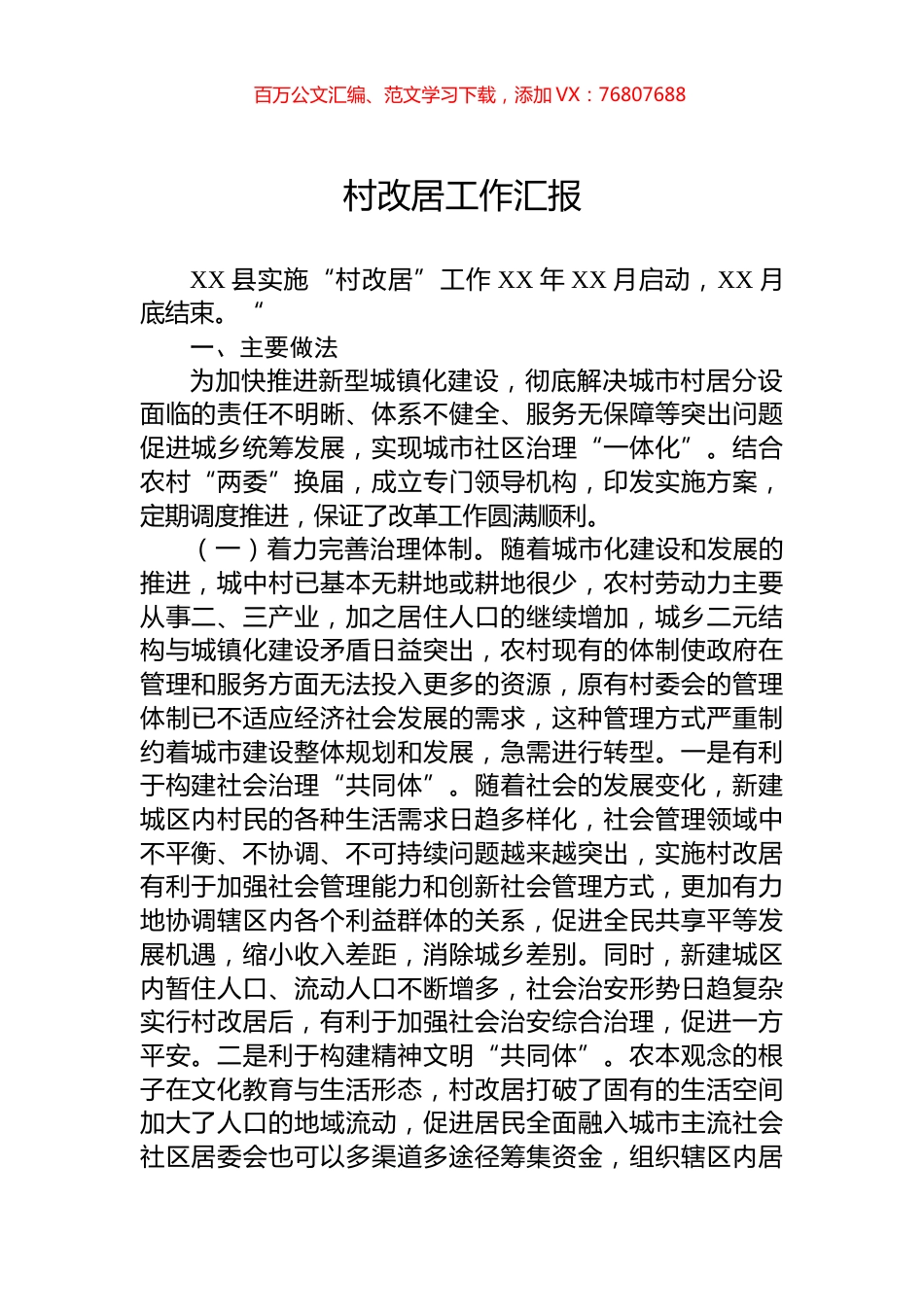 村改居工作汇报.docx_第1页