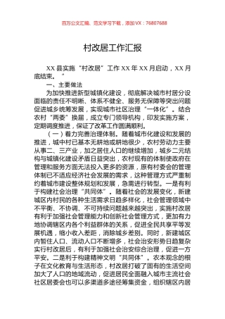 村改居工作汇报.docx
