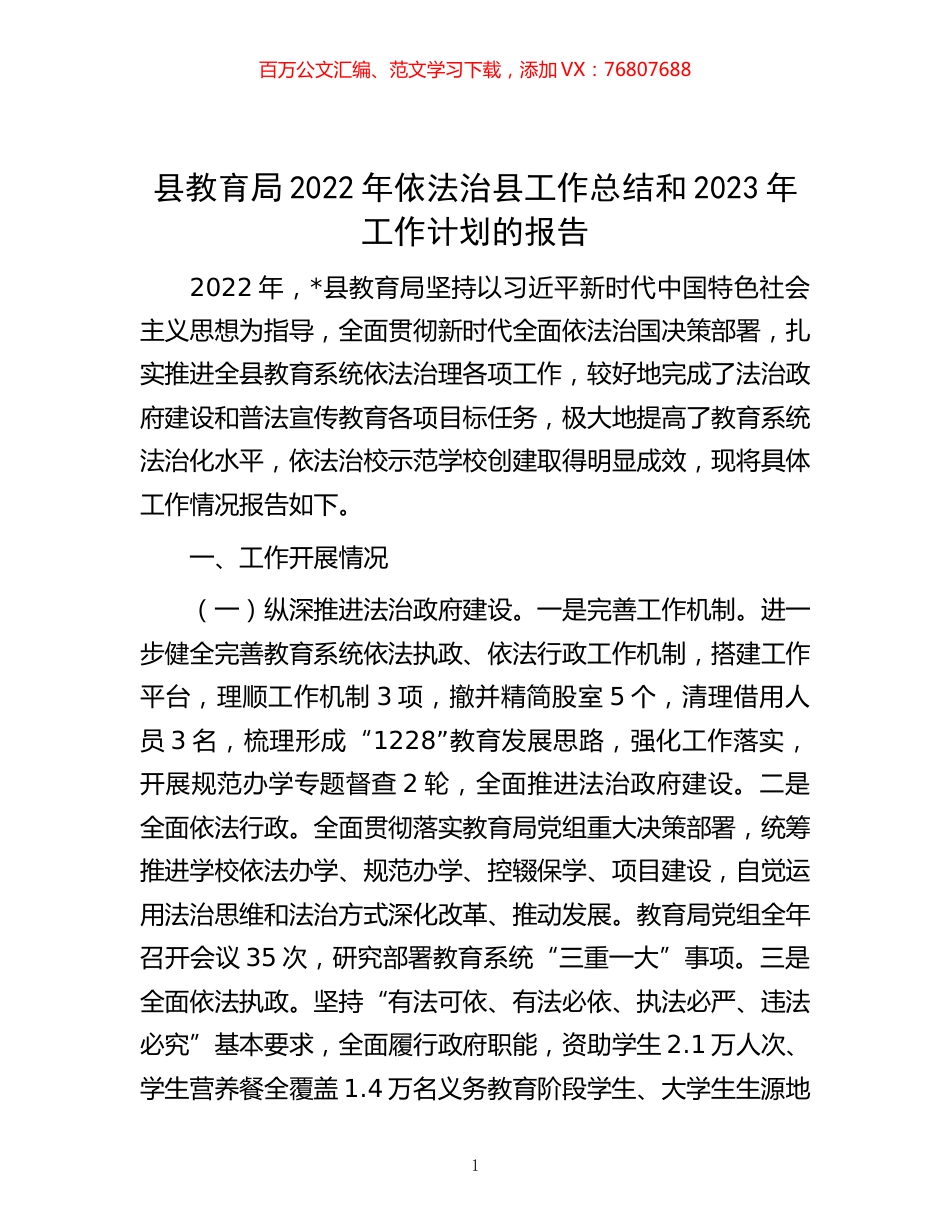 -县教育局2022年依法治县工作总结和2023年工作计划的报告.docx_第1页