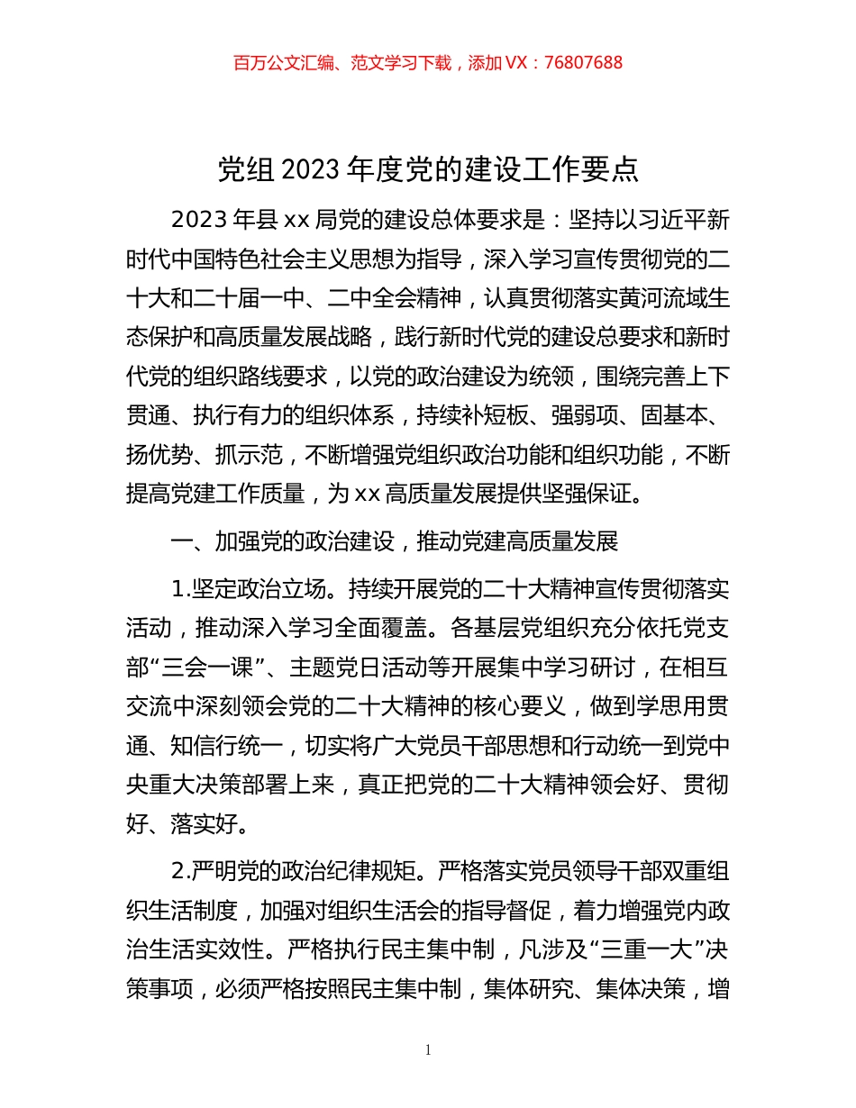 党组2023年度党的建设工作要点.docx_第1页