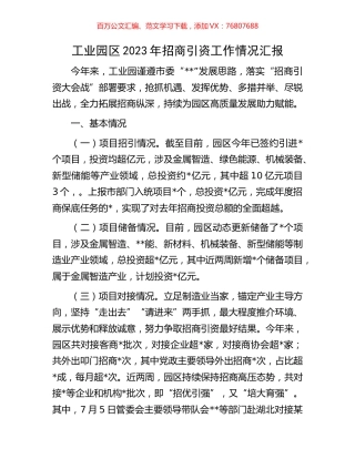 工业园区2023年招商引资工作情况汇报.docx