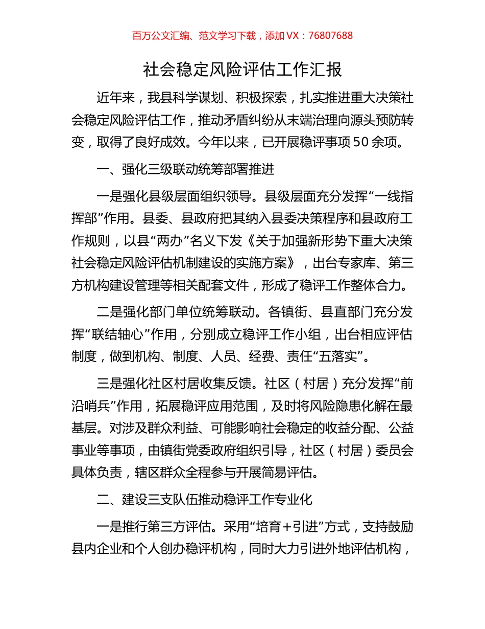 社会稳定风险评估工作汇报.docx_第1页