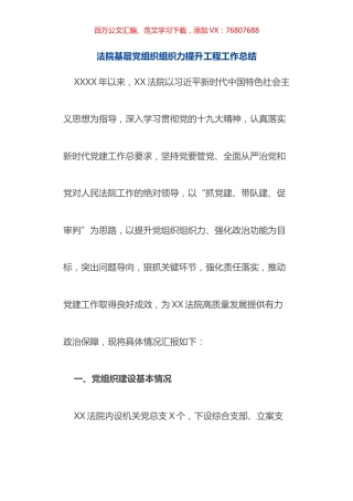 法院基层党组织组织力提升工程工作总结.docx