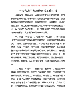考实考准干部政治素质工作汇报.docx
