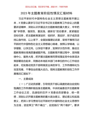 2023年主题教育阶段性情况汇报材料.docx