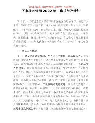 区市场监管局2022年工作总结及计划.docx