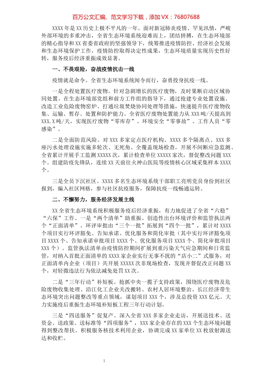 战疫情保环境促经济工作汇报（生态环境局）.docx_第1页