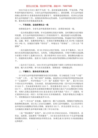 战疫情保环境促经济工作汇报（生态环境局）.docx