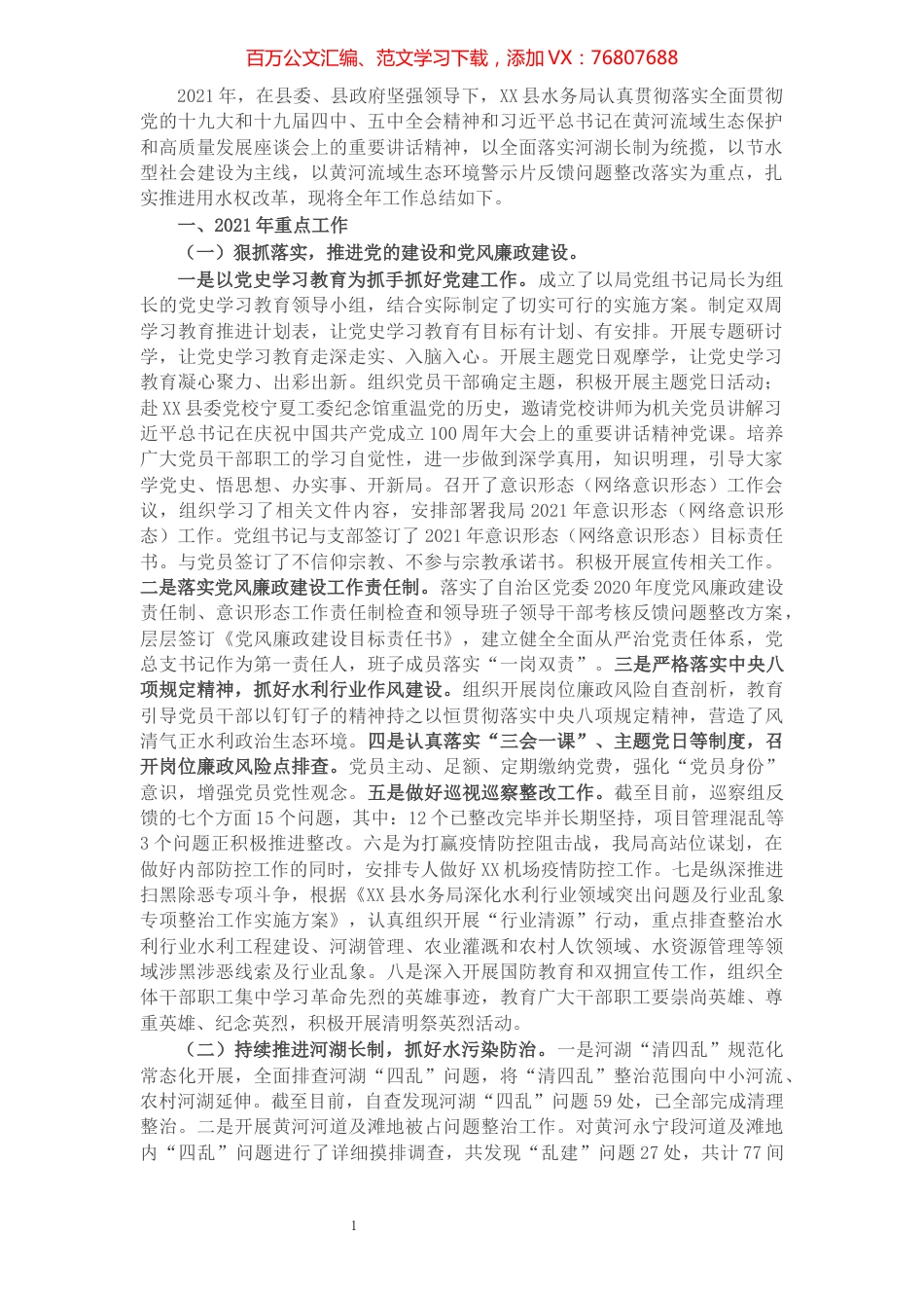 水务局关于2021年工作总结暨2022年工作计划的报告.docx_第1页