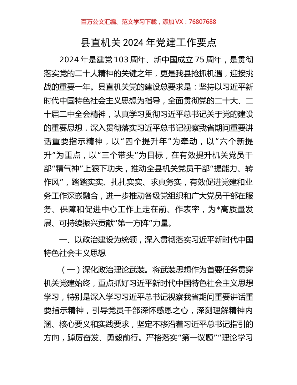 县直机关2024年党建工作要点.docx_第1页