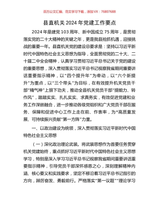 县直机关2024年党建工作要点.docx