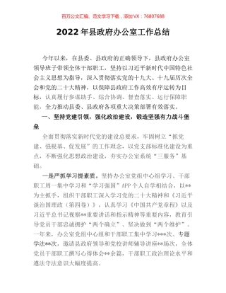 2022年县政府办公室工作总结 (2).docx