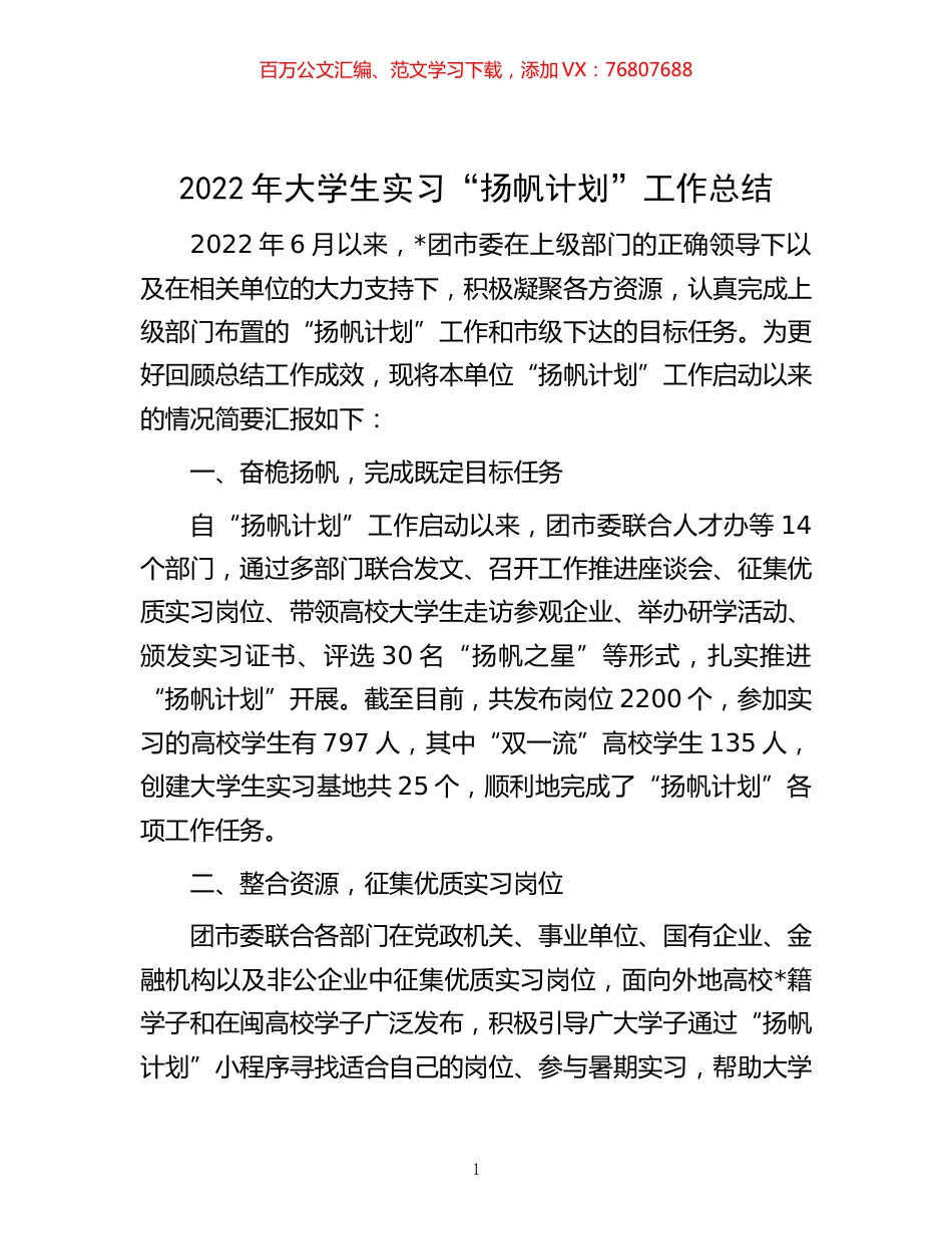 -2022年大学生实习“扬帆计划”工作总结.docx_第1页