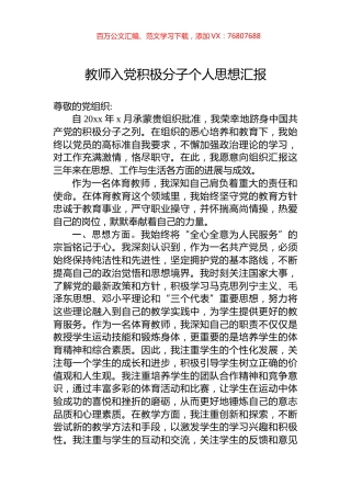 教师入党积极分子个人思想汇报.docx