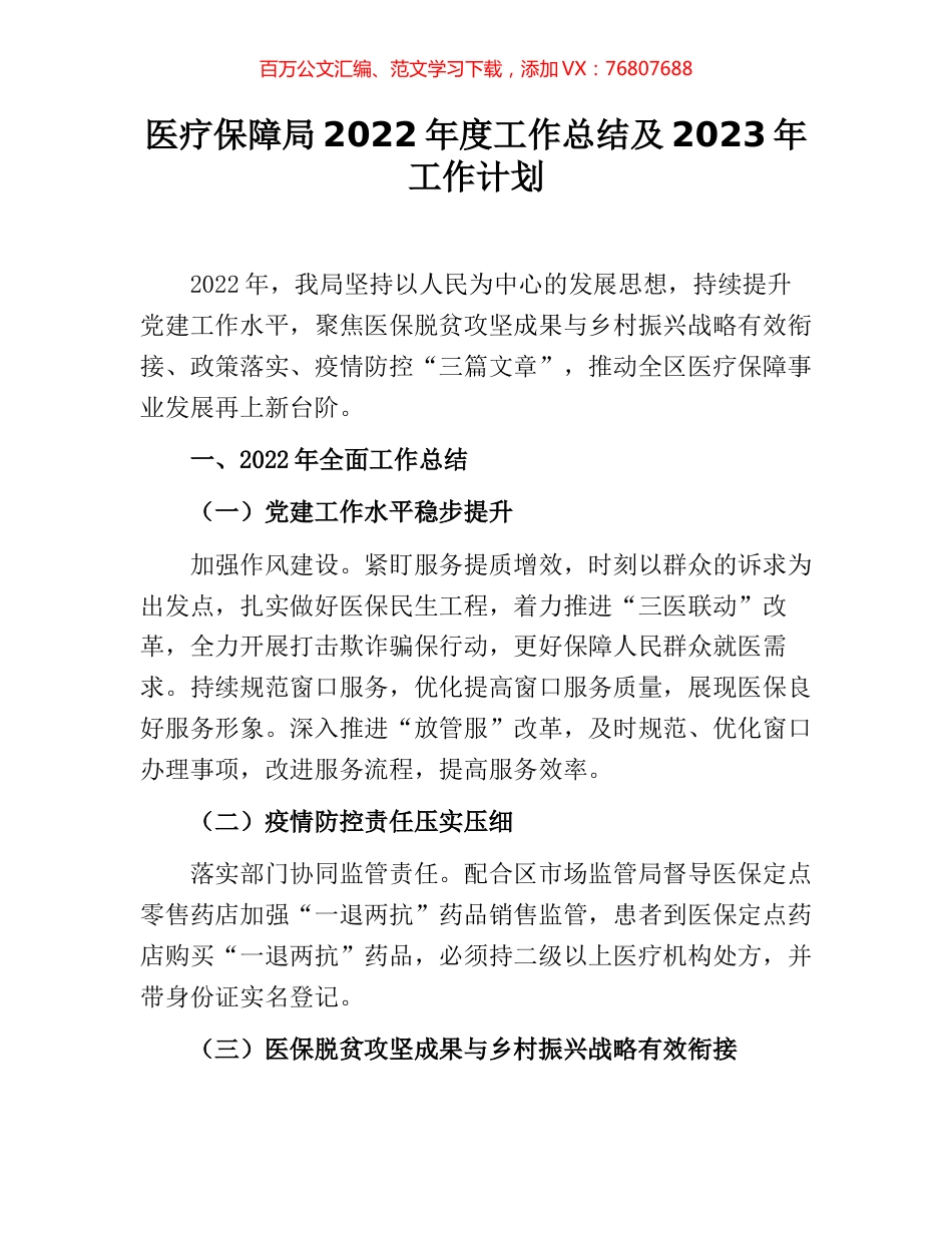 医疗保障局2022年度工作总结及2023年工作计划.docx_第1页