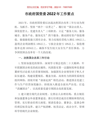 市政府国资委2022年工作要点.docx