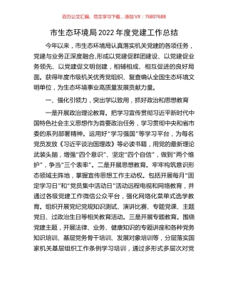 市生态环境局2022年度党建工作总结.docx