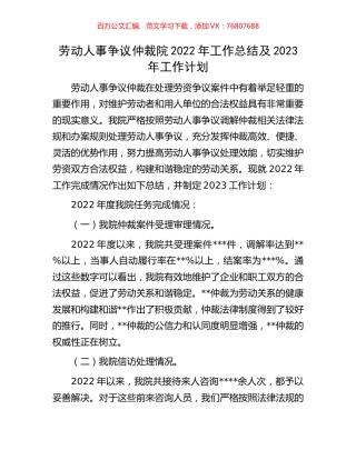 劳动人事争议仲裁院2022年工作总结及2023年工作计划.docx