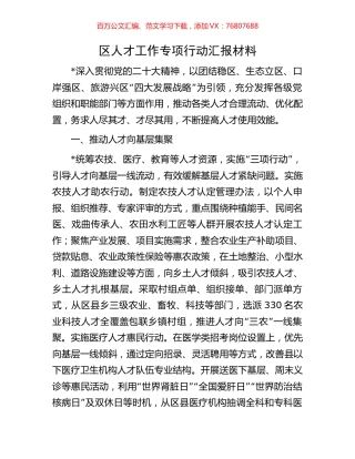 区人才工作专项行动汇报材料.docx