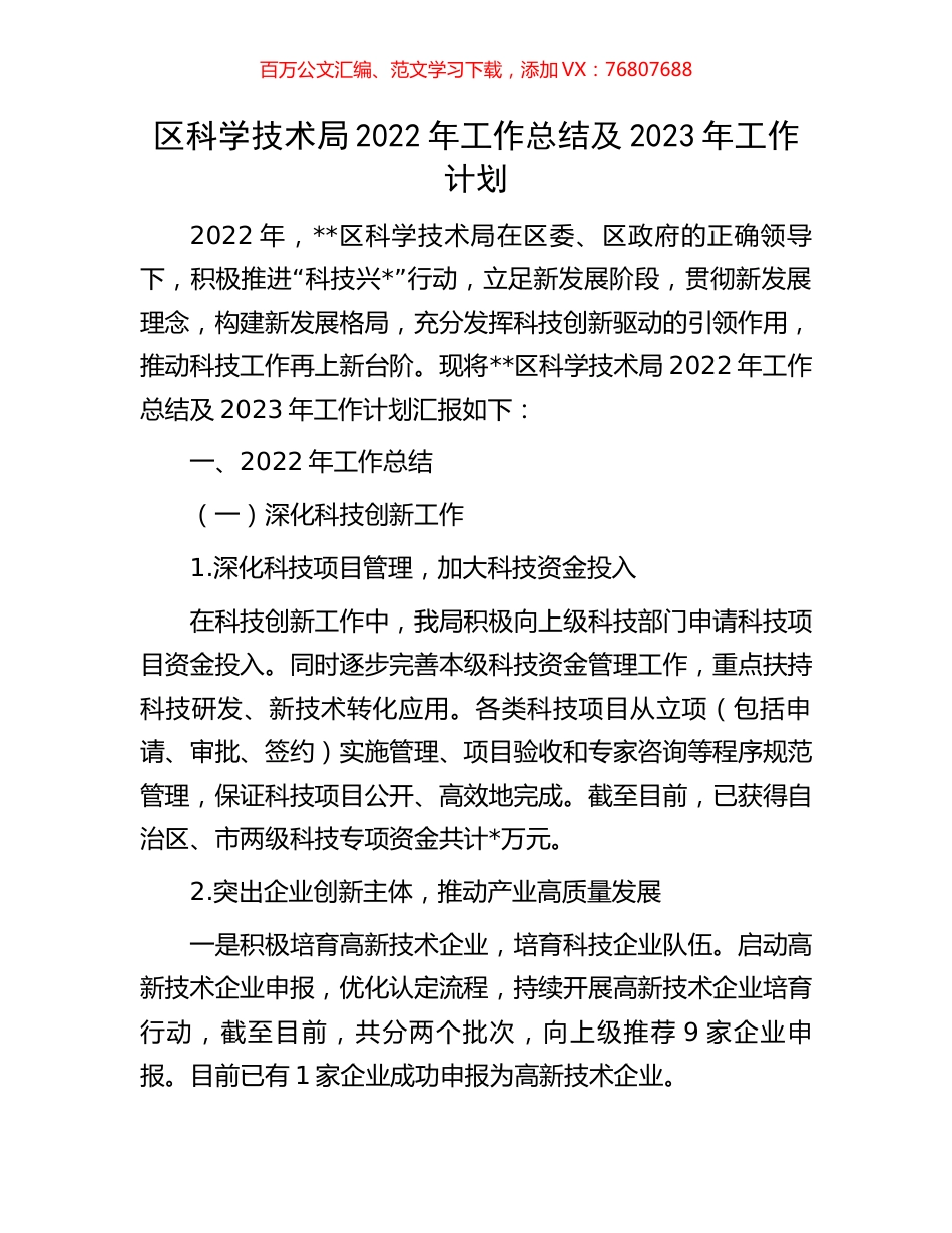 区科学技术局2022年工作总结及2023年工作计划.docx_第1页