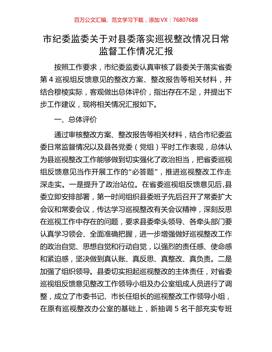 市纪委监委关于对县委落实巡视整改情况日常监督工作情况汇报.docx_第1页