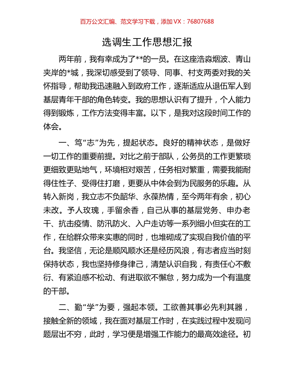 选调生工作思想汇报.docx_第1页