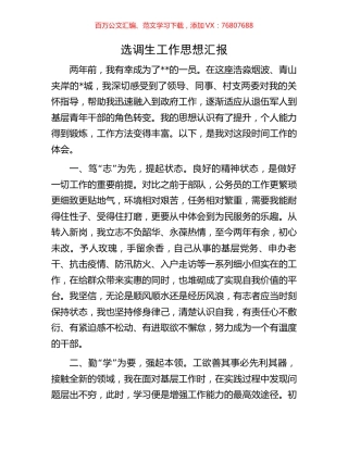 选调生工作思想汇报.docx