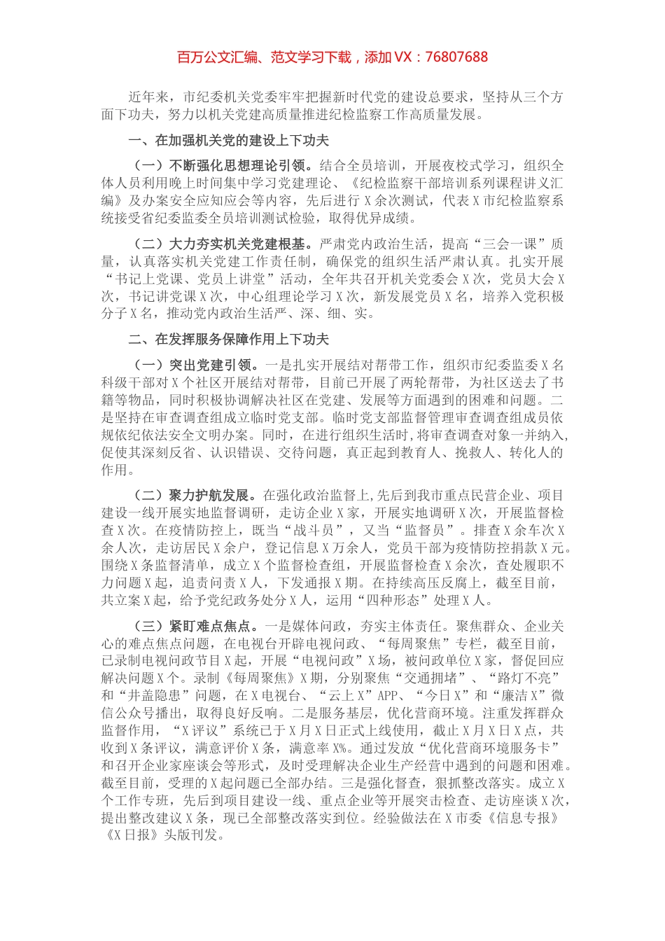 X市纪委党建工作总结​​.docx_第1页