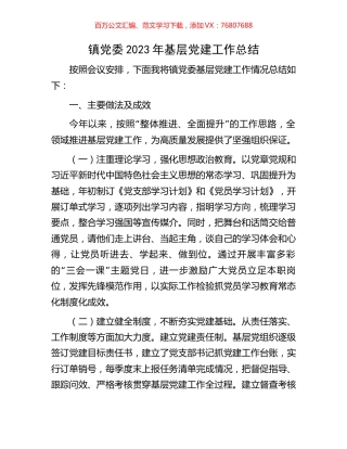 镇党委2023年基层党建工作总结.docx