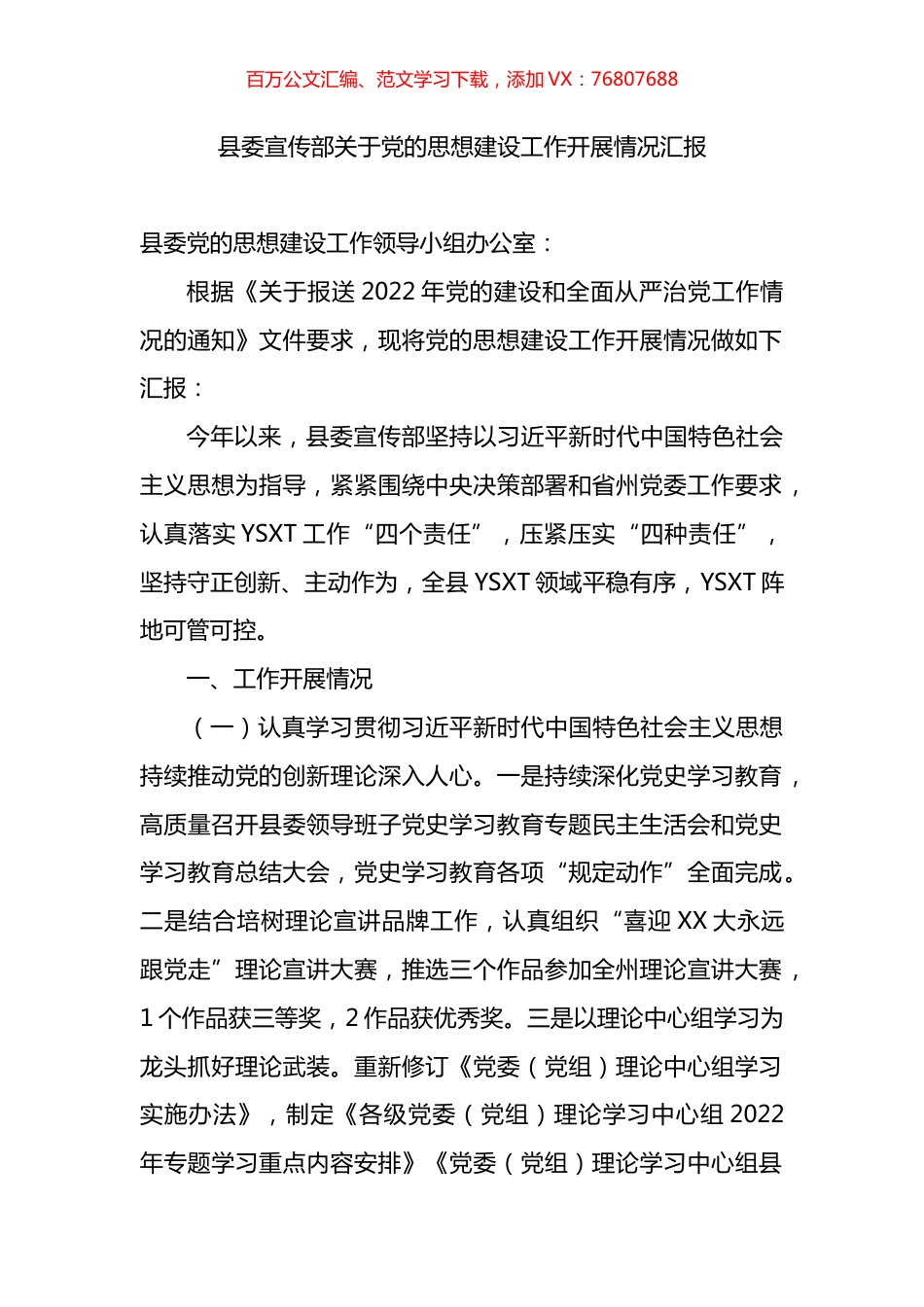 县委宣传部关于党的思想建设工作开展情况汇报.docx_第1页