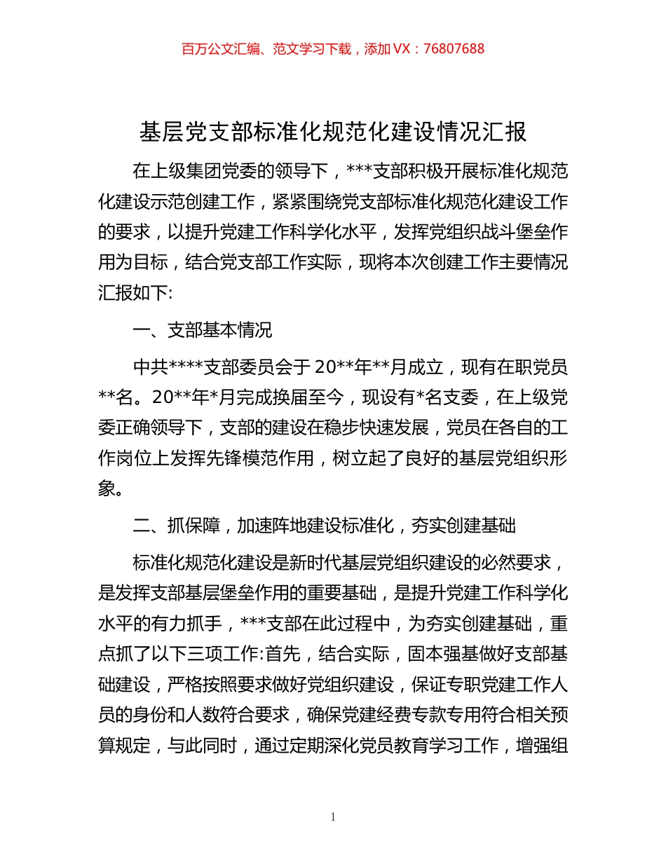 基层党支部标准化规范化建设情况汇报 (2).docx_第1页