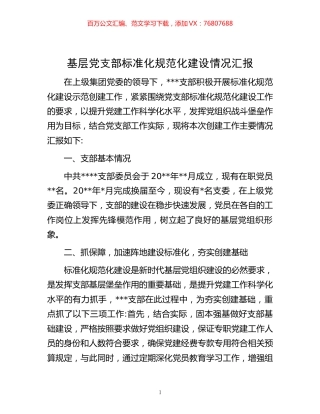 基层党支部标准化规范化建设情况汇报 (2).docx