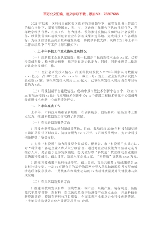 科学技术局2021年上半年工作总结和下半年工作计划（县区）.docx