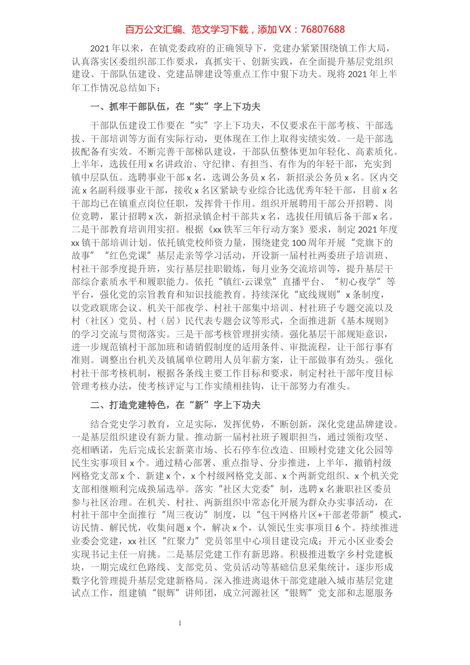 xx镇党建办2021年上半年工作总结及下半年工作计划.docx_第1页