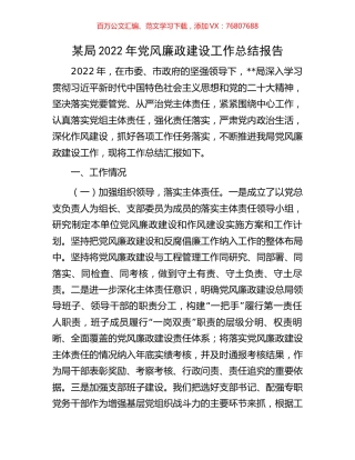 某局2022年党风廉政建设工作总结报告.docx