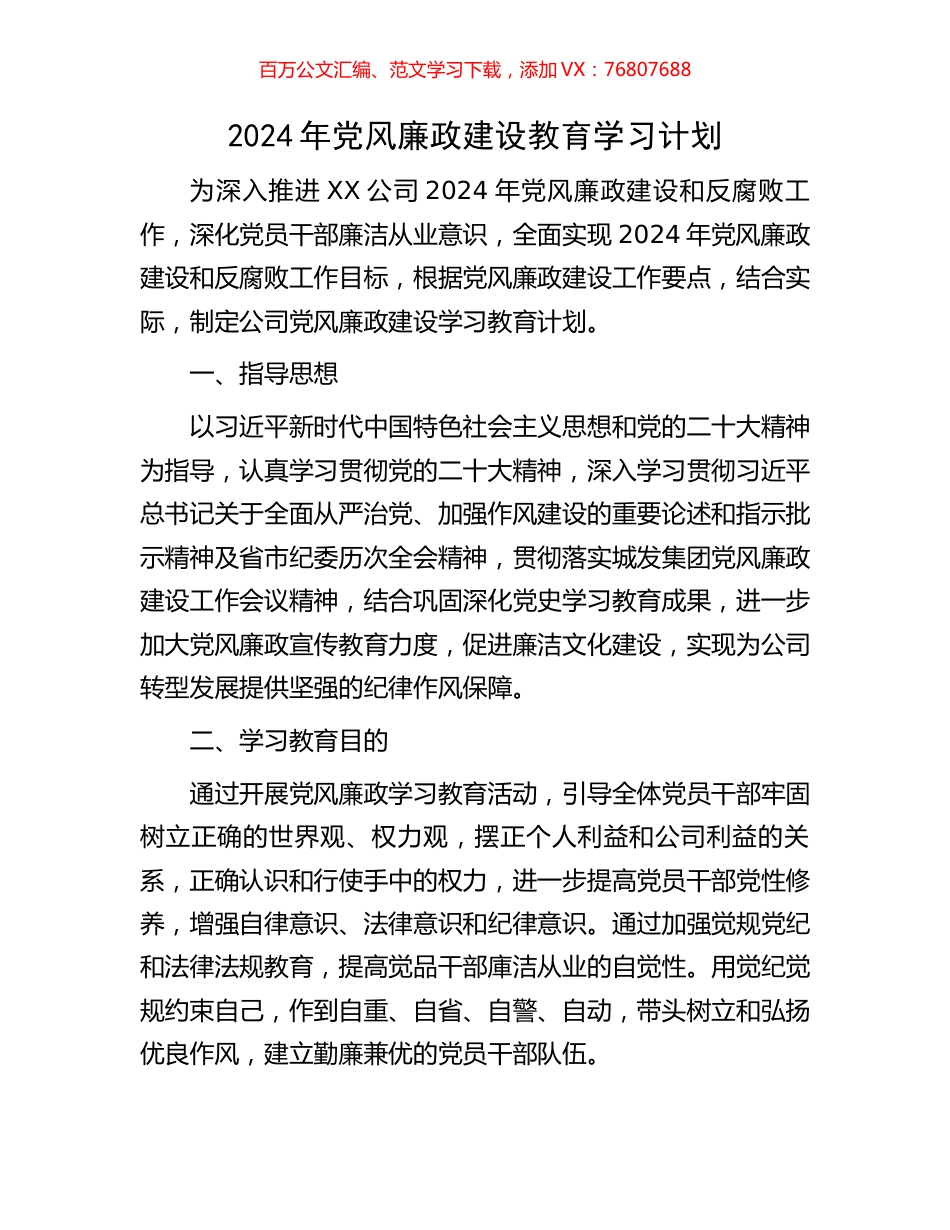 2024年党风廉政建设教育学习计划.docx_第1页