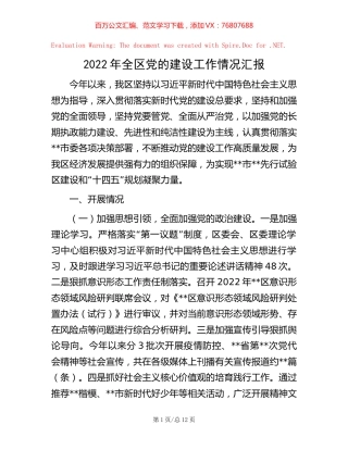2022年全区党的建设工作情况汇报.docx